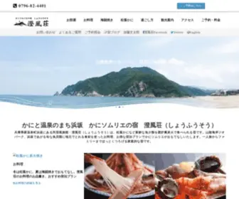 Syofuso.com(松葉かにやホタルイカなど魚介類を囲炉裏炭火で食べられる料理宿です) Screenshot
