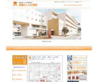 Syokashi-HP.or.jp(医療法人社団医誠会 湘陽かしわ台病院) Screenshot