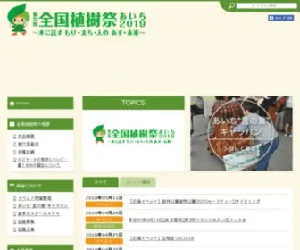 Syokujusai-Aichi2019.jp(第70回 全国植樹祭あいち2019は「木に託す　もり・まち・人) Screenshot