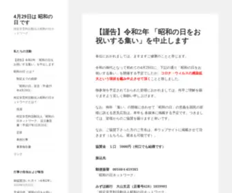 Syouwanohi.com(4月29日は昭和) Screenshot