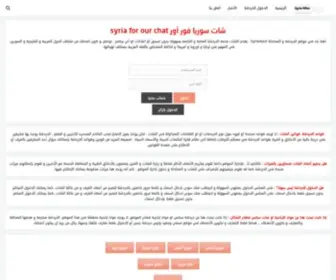 Syria4Our.com(شات سوري) Screenshot