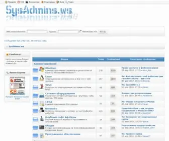 Sysadmins.ws(Форум системных администраторов) Screenshot