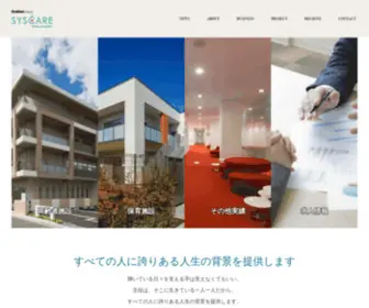 SYscare.co.jp(福祉施設の企画・設計・コンサルティング すべて) Screenshot