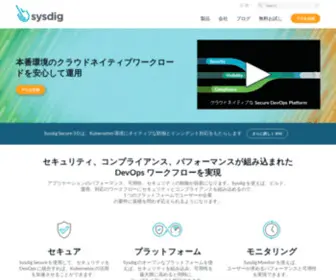 SYsdig.jp(クラウドネイティブな Secure DevOps Platform) Screenshot