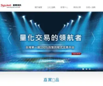 SYsjust.com.tw(嘉實資訊==全球華人金融資訊提供者==) Screenshot