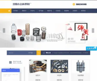 SYSpring.com(沈阳市金杯弹簧厂) Screenshot