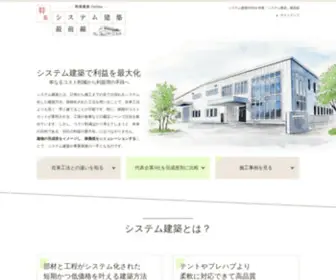 SYstematization-Building.com(システム建築) Screenshot