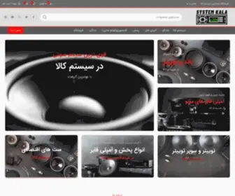 SYstemkala.com(فروشگاه سیستم کاملا) Screenshot