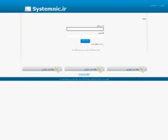 SYstemnic.ir(سامانه ثبت آنلاین دامنه آی آر) Screenshot