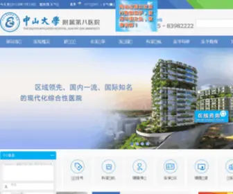 Sysu8H.com.cn(中山大学附属第八医院) Screenshot