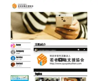 Syusyokushien.com(NPO法人若者就職支援協会) Screenshot