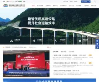 SZ-Expressway.com(深圳高速公路股份有限公司) Screenshot