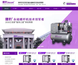 SZ-Jaguar.com(深圳市宝安区福永捷豹空压机经营部) Screenshot
