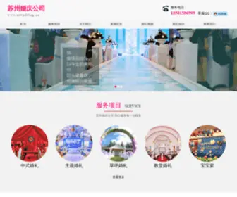 SZ-Wine.com(苏州婚庆公司) Screenshot