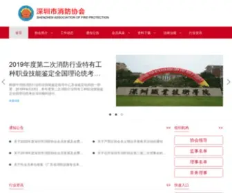 SZ119.org.cn(深圳市消防协会) Screenshot