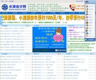 Szacct.com(水准会计网) Screenshot