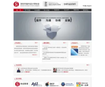 Szaid.com(深圳市室内设计师协会网) Screenshot