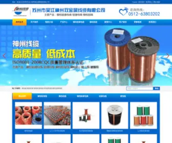 Szcable.com.cn(苏州市吴江神州双金属线缆有限公司母公司) Screenshot
