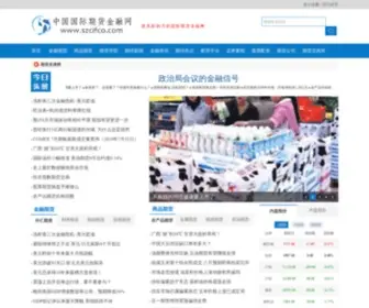 Szcifco.com(中国国际期货金融网) Screenshot
