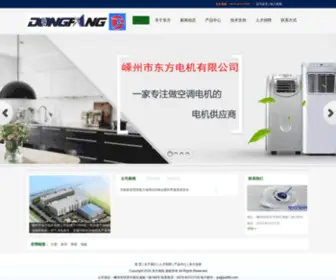 SZDFDJ.com(嵊州市东方电机有限公司) Screenshot