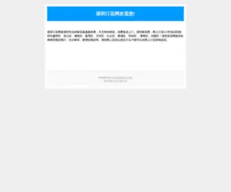 Szdinghua.com(深圳订花网) Screenshot