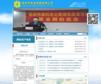 Szdongbao.com.cn(深圳市东宝拍卖有限公司) Screenshot
