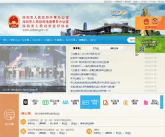 Szfao.gov.cn(深圳市外事办公室) Screenshot