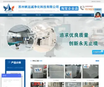 SZFYCJH.com(苏州帆远诚净化科技有限公司) Screenshot