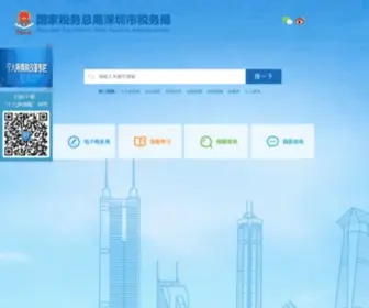 SZGS.gov.cn(国家税务总局深圳市税务局网站) Screenshot