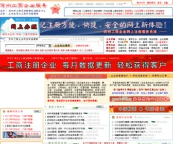 SZGSW.com(苏州工商行政管理局) Screenshot