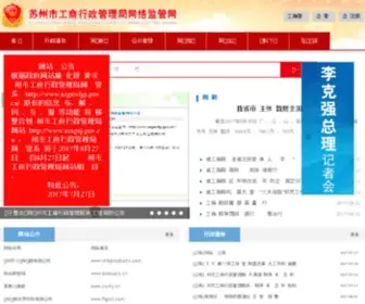 SZGSWLJG.gov.cn(江苏省苏州工商行政管理局网络监管网) Screenshot