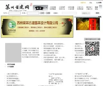 Szgujian.com(苏州古建网) Screenshot