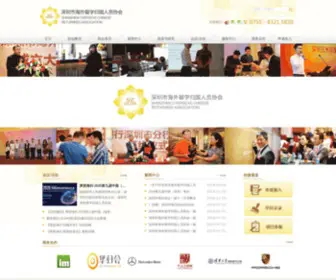 Szhaigui.org(深圳市海外留学归国人员协会) Screenshot