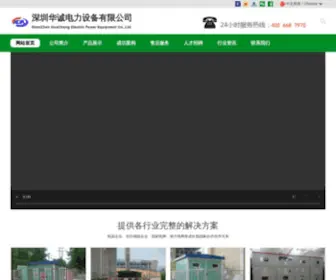 SZHCDL.com(深圳市华诚电力设备有限公司) Screenshot