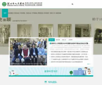Szhospital.com(深圳市人民医院) Screenshot
