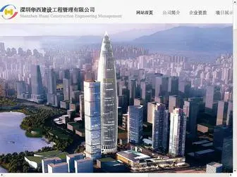 SZHXCC.cn(深圳华西建设工程管理有限公司) Screenshot
