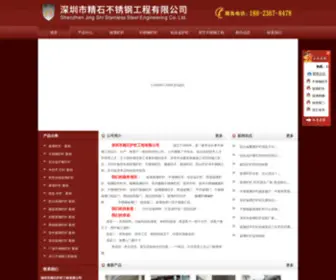 SZJSBXG.com(深圳市精石不锈钢工程有限公司 不锈钢扶手) Screenshot