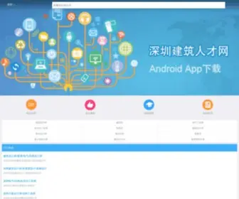 SZJZRC.com(深圳建筑人才网、建筑英才网、建筑招聘网) Screenshot
