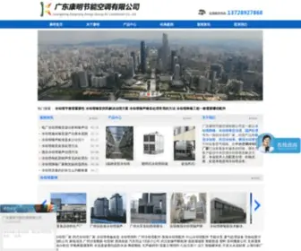 Szkangming.com(广东康明节能空调有限公司) Screenshot