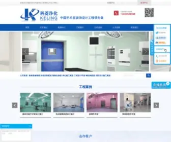 Szkeling.com(科菱|深圳市科菱医院净化工程有限公司) Screenshot