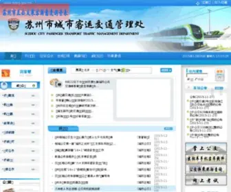 SZKG.net.cn(苏州市城市客运交通管理处) Screenshot