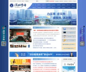 Szlawyers.com(深圳市律师协会网站) Screenshot