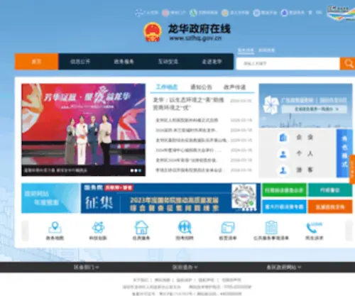 SZLHQ.gov.cn(龙华政府在线) Screenshot