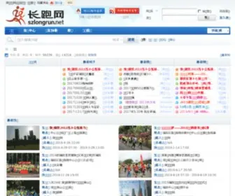 Szlongrun.net(深圳长跑网) Screenshot