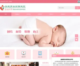 SZMCH.net.cn(深圳市妇幼保健院) Screenshot