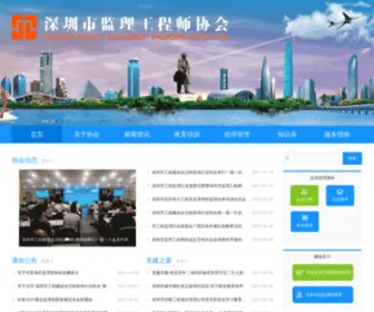 Szmea.net(深圳市监理工程师协会) Screenshot