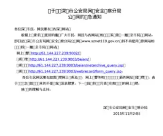 Sznet110.gov.cn(深圳公安网上便民服务中心) Screenshot