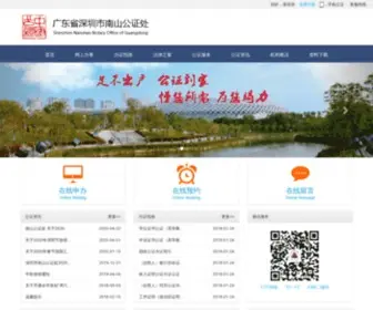 SZNSGZ.com(广东省深圳市南山公证处) Screenshot