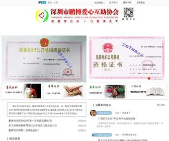 SZPP.org.cn(鹏博爱心互助协会) Screenshot