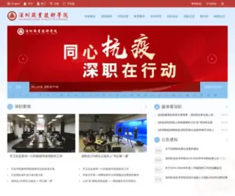 SZPT.edu.cn(深圳职业技术学院) Screenshot